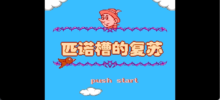 匹诺槽的复苏(简)[外星科技](CN)[RPG](4Mb)